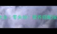 干菌菇家常菜谱大全零失败营养搭配指南附保存技巧