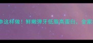 葱烧海参这样做鲜嫩弹牙低脂高蛋白全家抢着吃