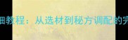 家常酱猪手详细教程从选材到秘方调配的完整步骤与技巧
