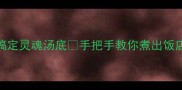 面条煮法大公开3步搞定灵魂汤底手把手教你煮出饭店级面条附独家配比表