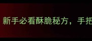 零失败花生酥家常做法新手必看酥脆秘方手把手教你做出老字号口感