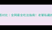 蒸饺vs水饺口感对比全网最全吃法指南老饕私藏的南北饺子地图