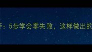 家常肉臊子秘方大公开5步学会零失败这样做出的臊子鲜香下饭一绝
