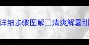 椰汁西米露零失败教程超详细步骤图解清爽解暑甜品快手低卡减脂期必做