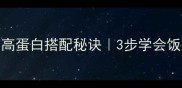 高排名家常牛肉炒粉条低脂高蛋白搭配秘诀3步学会饭店级口感附营养搭配指南