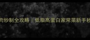 手切鲜羊肉炒制全攻略低脂高蛋白家常菜新手秒会不翻车