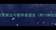 红菜的家常做法与营养食谱全附10种创意菜谱