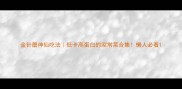 金针蘑神仙吃法低卡高蛋白的家常菜合集懒人必看