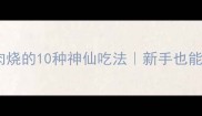 香到舔锅兔肉烧的10种神仙吃法新手也能复刻的爆款菜谱