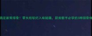 5步搞定家常排骨零失败软烂入味秘籍厨房新手必学的3种排骨做法
