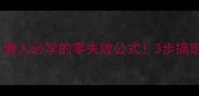 电饭煲盐焗鸡懒人必学的零失败公式3步搞定餐厅级风味
