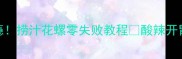 酸辣过瘾捞汁花螺零失败教程酸辣开胃下酒菜