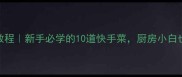 零失败家常菜教程新手必学的10道快手菜厨房小白也能3分钟搞定