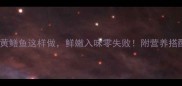 家常烧黄鳝鱼这样做鲜嫩入味零失败附营养搭配秘方