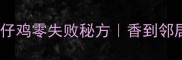 川味暴击炒仔鸡零失败秘方香到邻居敲门求配方