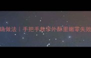 电饼铛烤肠的正确做法手把手教学外酥里嫩零失败懒人早餐必备