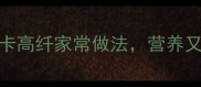 红薯食谱大全5种低卡高纤家常做法营养又饱腹附详细步骤