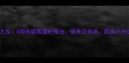 鸡针菇家常菜谱大全5种低脂高蛋白做法营养又美味厨房小白也能轻松上手