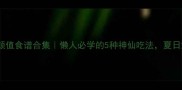 芒果低卡高颜值食谱合集懒人必学的5种神仙吃法夏日解暑必备
