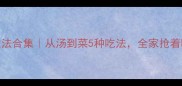 大骨头家常做法合集从汤到菜5种吃法全家抢着喝的浓郁好味