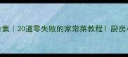 扒菜家常做法合集20道零失败的家常菜教程厨房小白也能秒变大神
