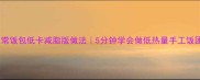 家常饭包低卡减脂版做法5分钟学会做低热量手工饭团