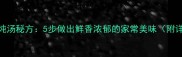 新鲜牛肉炖汤秘方5步做出鲜香浓郁的家常美味附详细教程
