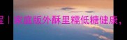旺旺大米饼零失败教程家庭版外酥里糯低糖健康手残党也能轻松复刻