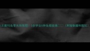 东北酱炖鱼零失败教程3步学会5种鱼都能做附秘制酱料配比
