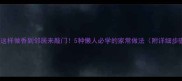 莲藕这样做香到邻居来敲门5种懒人必学的家常做法附详细步骤