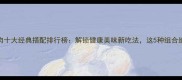 人造肉十大经典搭配排行榜解锁健康美味新吃法这5种组合绝了