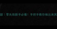 蒸豌豆糕软糯香甜零失败新手必看手把手教你做出米其林同款豌豆糕做法