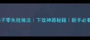 长豆角茄子零失败做法下饭神器秘籍新手必看家常菜