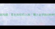 电饭煲焖鸡腿零失败软烂入味懒人必学的5种神仙吃法