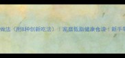 蒜蓉虾家常做法附8种创新吃法家庭低脂健康食谱新手零失败教程