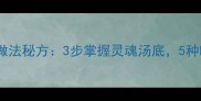 陕西风味汤面馍家庭做法秘方3步掌握灵魂汤底5种吃法解锁地道美味
