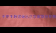 软糯香甜零失败手把手教你做出正宗家常炒年糕附详细步骤