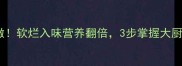 菜名土鸡香菇煲这样做软烂入味营养翻倍3步掌握大厨秘籍附详细教程