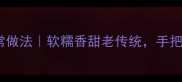 潮汕水籺零失败家常做法软糯香甜老传统手把手教你做正宗水籺