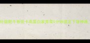 金针菇肥牛卷低卡高蛋白家常菜5分钟搞定下饭神器1