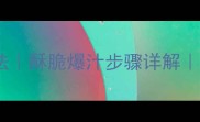 干煸蚕蛹家常做法酥脆爆汁步骤详解新手零失败教程
