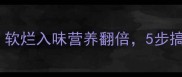 胡萝卜牛肉的家常做法软烂入味营养翻倍5步搞定孩子最爱的下饭菜