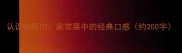 认识炖酥肉家常菜中的经典口感约200字