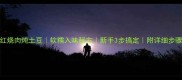 家庭版红烧肉炖土豆软糯入味秘方新手3步搞定附详细步骤与技巧