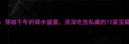 西安肉夹馍穿越千年的碳水盛宴资深吃货私藏的12家宝藏店铺全攻略
