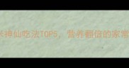 蒸玉米煮玉米神仙吃法TOP5营养翻倍的家常食谱收藏