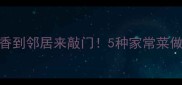 肉沫这样做香到邻居来敲门5种家常菜做法收藏备用