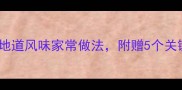 猪肉焖子零失败秘方地道风味家常做法附赠5个关键技巧附高清图解