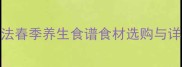 春砂猪肚的家常做法春季养生食谱食材选购与详细教程附视频