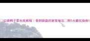 红烧鸭子零失败教程香到舔盘的家常做法附5大避坑指南